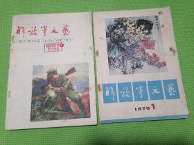 解放军文艺1979年1月、解放军文艺1979年9月（2本合售）