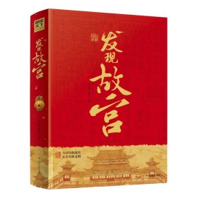 正版书精装彩图图说天下文化中国：发现故宫