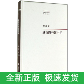 城市圖書館十年