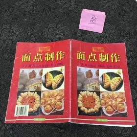 图解面点制作