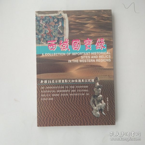 西域国宝录:新疆14处全国重点文物保护单位巡礼:[中日文本]