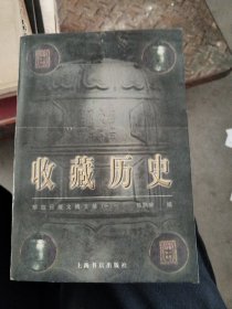 收藏历史