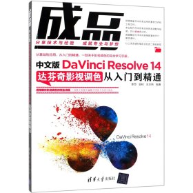 成品(中文版DaVinciResolve14达芬奇影视调色从入门到精通)