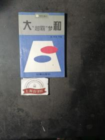 大和“超霸”梦（馆藏品）   1995年1-1，印数仅8000册，另赠送《大和号的末日》1册。