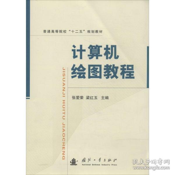 计算机绘图教程/普通高等院校“十二五”规划教材