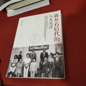 蒋介石后代的人生沉浮