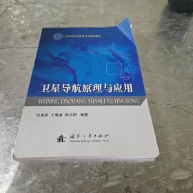 卫星导航原理与应用/航空航天工程类专业规划教材