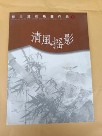 程生达花鸟画作品 二 : 清风扶摇 (竹)