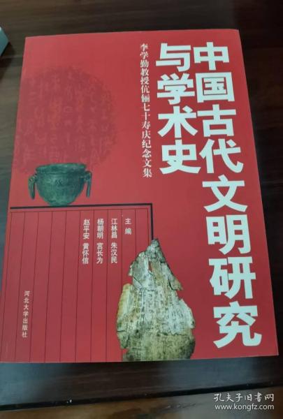 中国古代文明研究与学术史