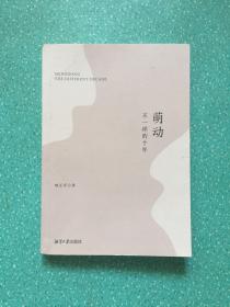 萌动 不一样的十年