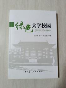 绿色大学校园