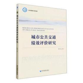 城市公共交通绩效评价研究