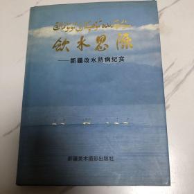 饮水思源（新疆改水防病纪实）画册仅印1000册