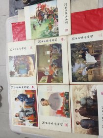 河北工农兵画刊1977年1、2、3、5、7、11、12<七本合售>