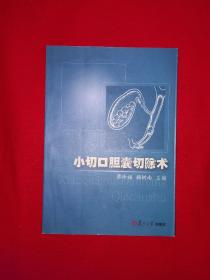 名家经典丨小切口胆囊切除术（全一册插图版）原版老书，仅印3100册！