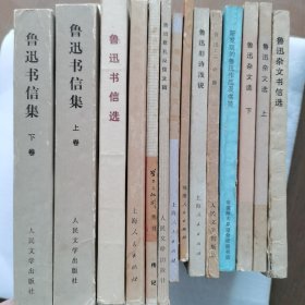 鲁迅书信集(上下卷)等资料 见图片