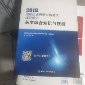 2018国家执业药师资格考试·辅导讲义·药学综合知识与技能（配增值）