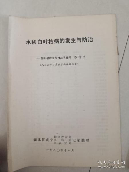 水稻白叶枯病的发生与防治  湖北省农业局付总农技师 苏清实