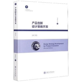 【假一罚四】产品创新设计策略开发(修订版)刘春荣|责编:张燕//陈杉杉