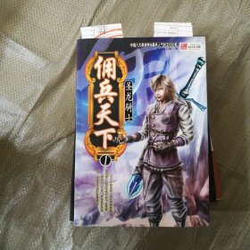 佣兵天下1