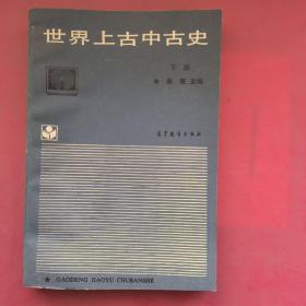 世界上古中古史.下册