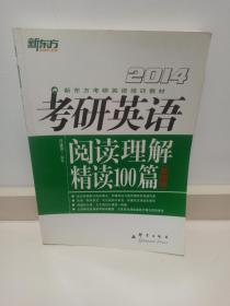 新东方·新东方考研英语培训教材：考研英语阅读理解精读100篇（基础版）（2014年）