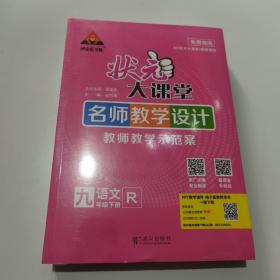 2023春 状元大课堂 语文.九年级下册（名师教学设计+教师用书）