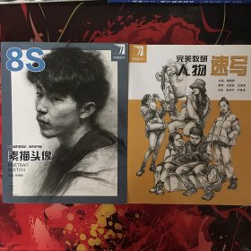 1.完美教学素描头像8S
2.人物速写
3.伯里曼人体结构绘画教程（三本合售）