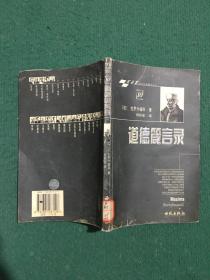 道德箴言录