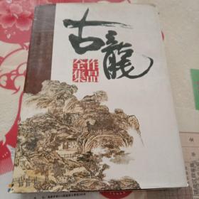 古龙作品全集25  风铃中的刀声 赌局