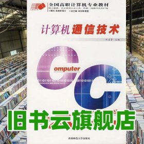 計算機通信技術(shù) 劉省賢 西南師范大學(xué)出版社 9787562136415