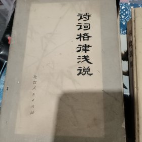 诗词格律浅说