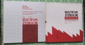 柜1一2，总公司铭记历史，开创未来。中国人民抗日战争暨反法西斯战爭胜利七十周年邮票珍藏册。含2016一20，套票，全张，小型张，邮资封2枚，邮资片1枚及个性化小版16枚