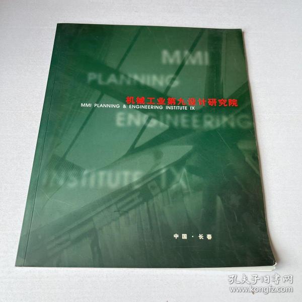 Ga-0057机械工业第九设计研究院 简介画册
