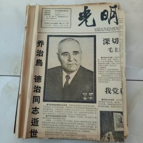 光明日报（剪报，1964）