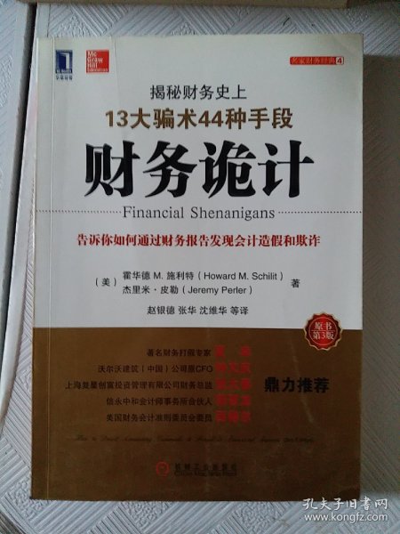 财务诡计：揭秘财务史上13大骗术44种手段