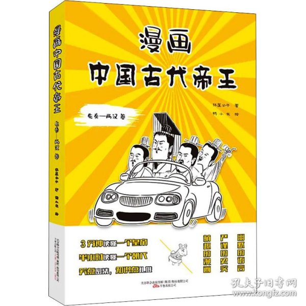 漫画中国古代帝王 先秦-两汉卷