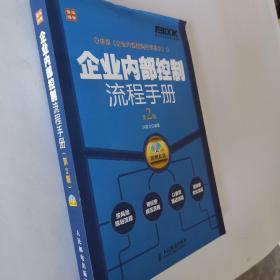 弗布克企业内控手册系列：企业内部控制流程手册（第2版）