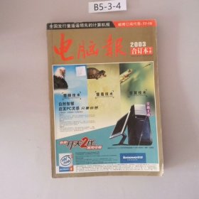 电脑报2003年合订本<上下>