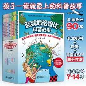 正版 蓝鹦鹉格鲁比科普故事10册  (瑞士)休伯特·巴赫勒,(瑞士)于尔格·伦登曼,(瑞士)亚特兰特·比利 9787522604688