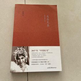 美在天真：新凤霞自述 平装版(2017中国好书入围）