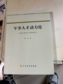 军事人才动力论