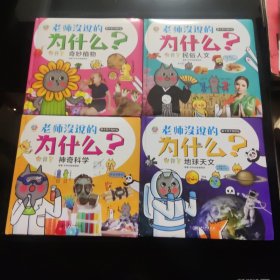 老师没说的为什么？奇妙植物、民俗人文、地球天文、神奇科学（4册合售）