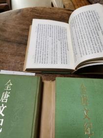 《全唐文纪事》三册1987上海古籍出版社一版一印极小印量（原装牛皮包未拆私藏好品！）