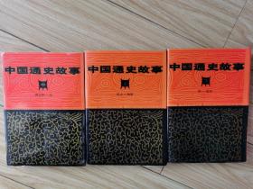 中国通史故事 【上中下】贺友直 陈惠冠 罗希贤 谢志高等名家插图