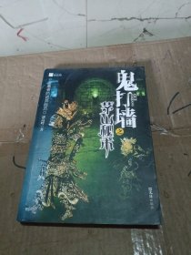 鬼打墙之茅山秘术