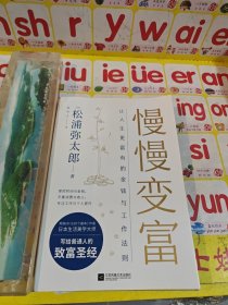 慢慢变富：让人生更富有的金钱与工作法则（松浦弥太郎写给普通人的致富圣经）