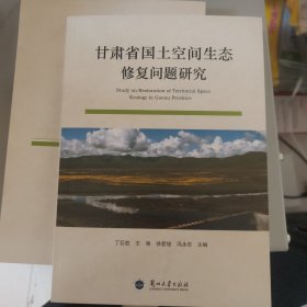 甘肃省国土空间生态修复问题研究