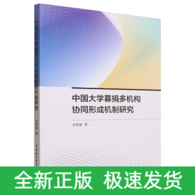 中国大学募捐多机构协同形成机制研究