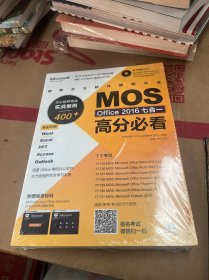 微软办公软件国际认证MOS Office 2016七合一高分必看 办公软件完全实战案例400+